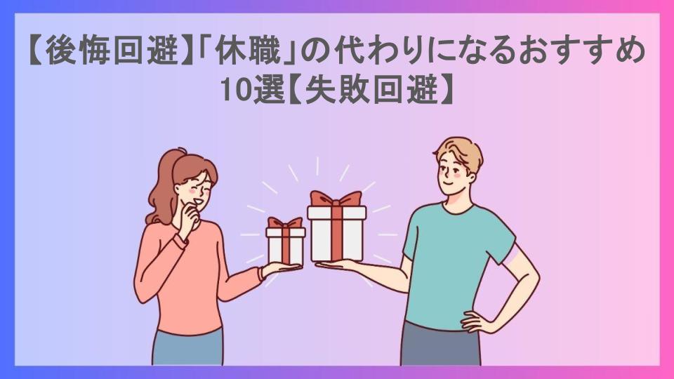 【後悔回避】「休職」の代わりになるおすすめ10選【失敗回避】